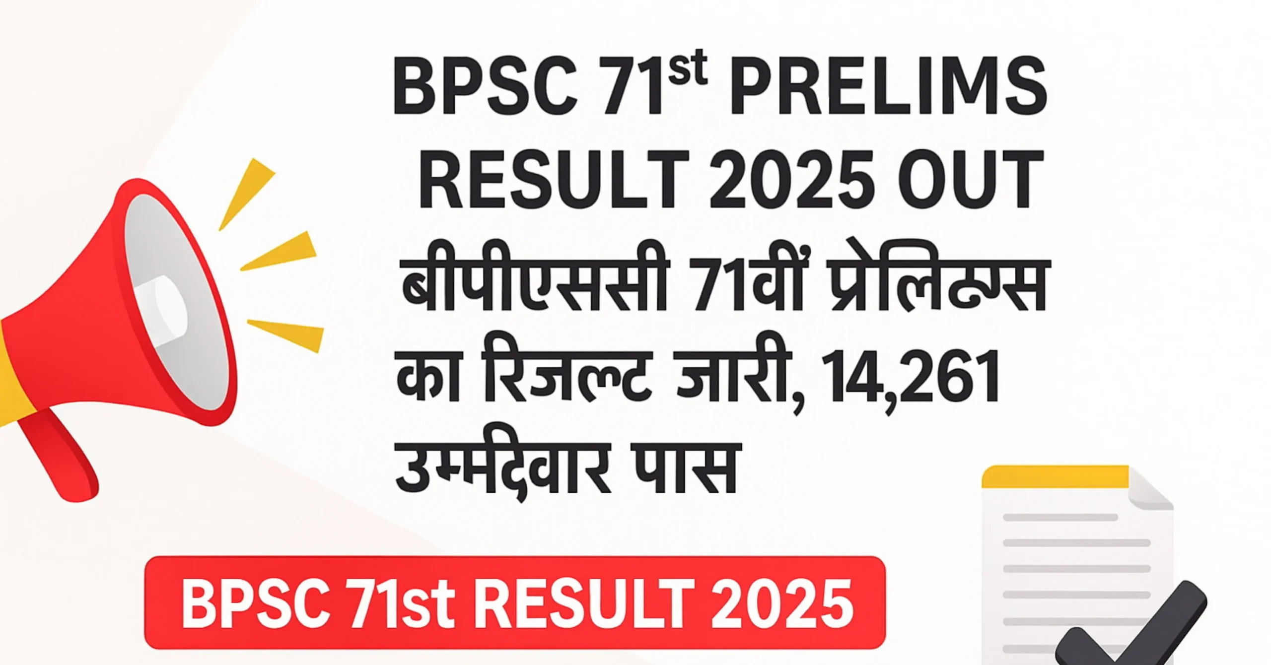 Read more about the article BPSC 71st Prelims Result 2025 OUT