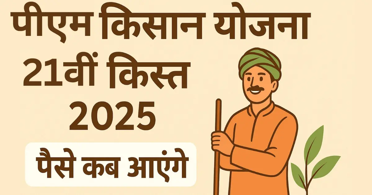 पीएम किसान योजना 21वीं किस्त 2025