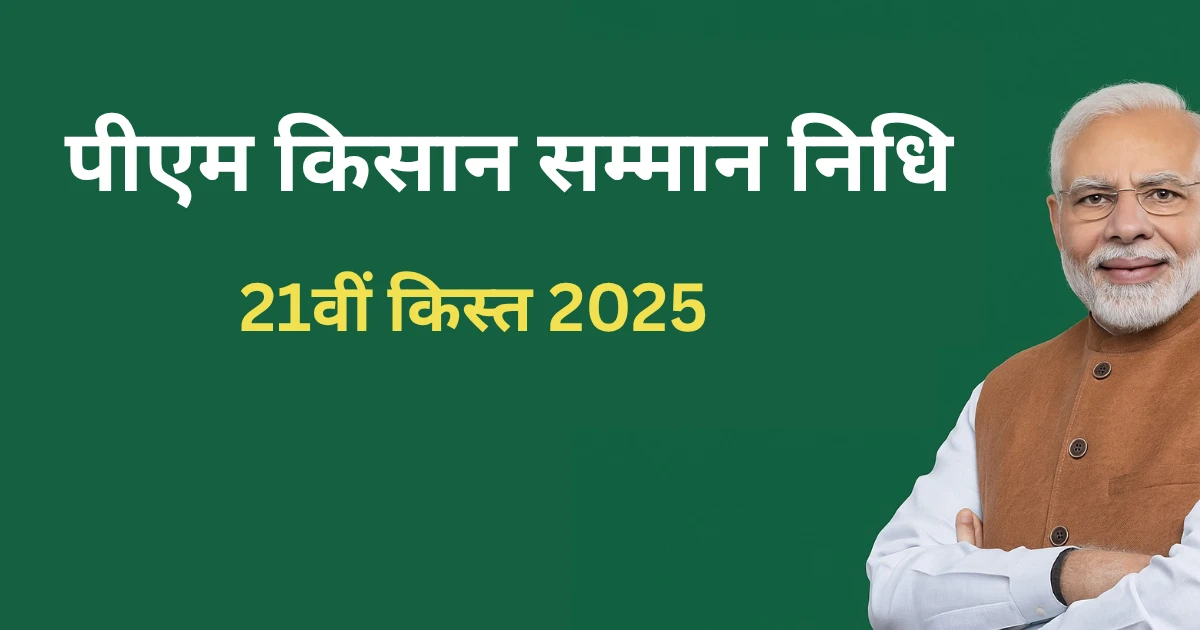 Read more about the article पीएम किसान सम्मान निधि 21वीं किस्त 2025