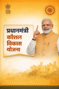 प्रधानमंत्री कौशल विकास योजना (PMKVY) – Short Term Training