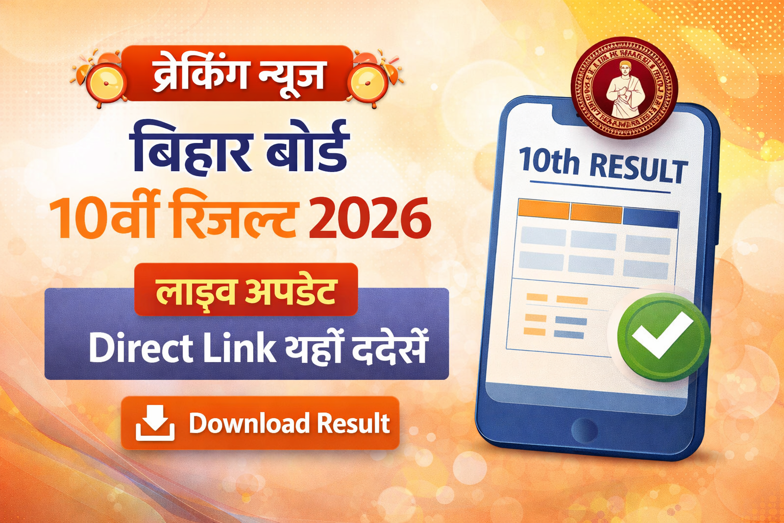Bihar Board 10th Result 2026: लाइव अपडेट, Direct Link यहाँ देखें 